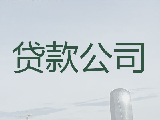 曲靖贷款中介-抵押担保贷款